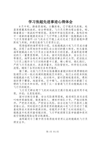 学习张超先进事迹心得体会
