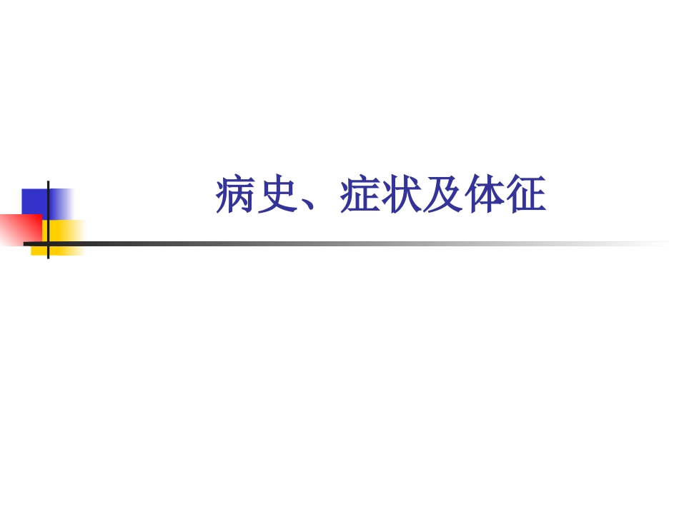 病史症状体征(上课用)_第2页