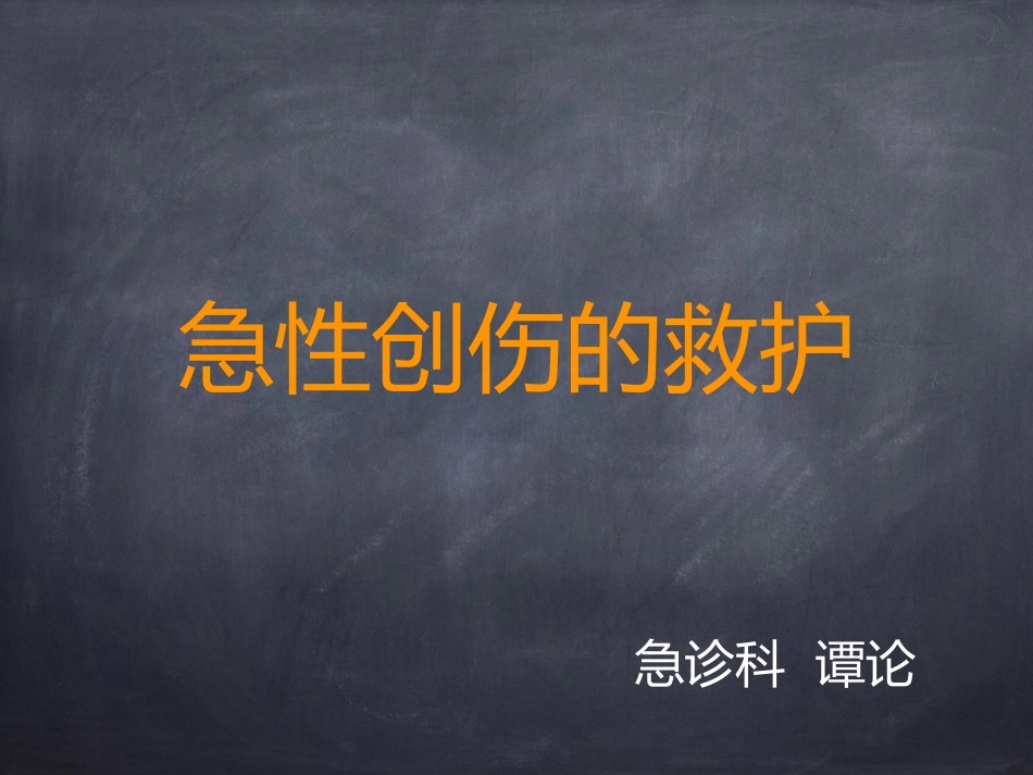 急性创伤的救护_第1页