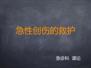 急性创伤的救护