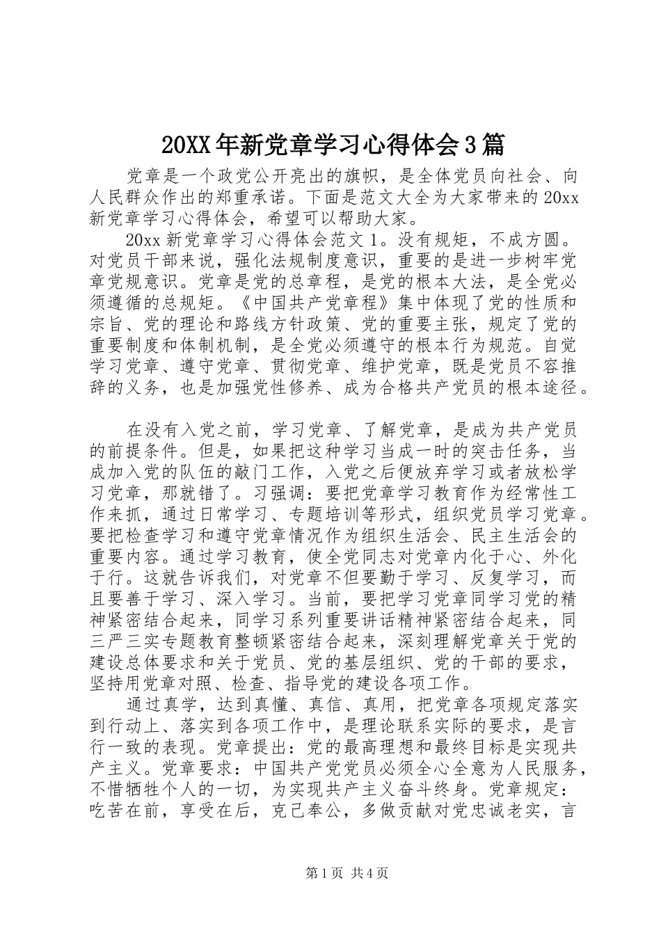 20XX年新党章学习心得体会3篇_第1页