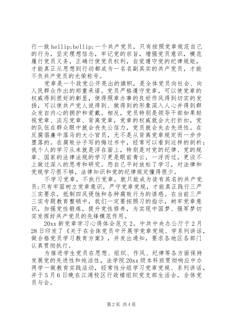 20XX年新党章学习心得体会3篇_第2页