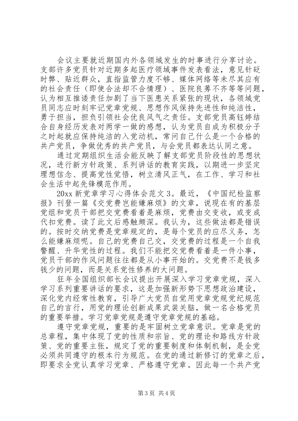 20XX年新党章学习心得体会3篇_第3页