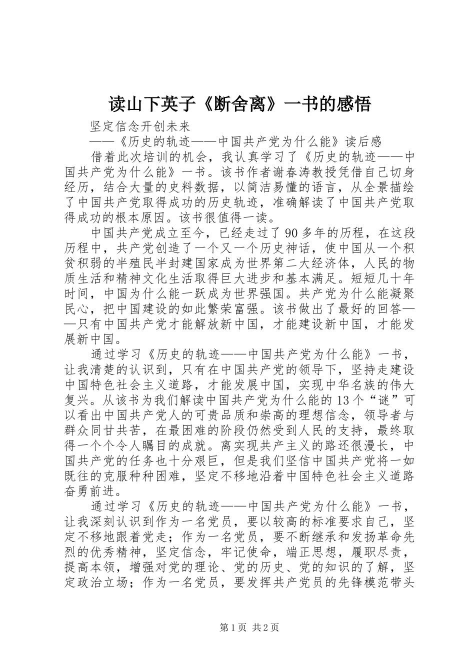 读山下英子《断舍离》一书的感悟_第1页