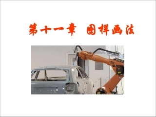 第十一章  图样画法