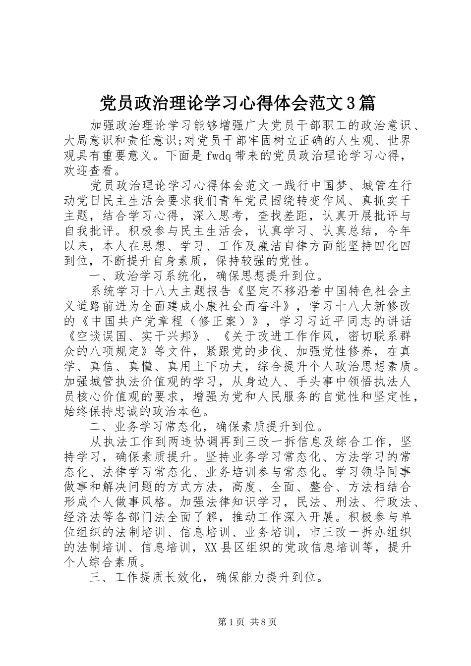党员政治理论学习心得体会范文3篇_第1页