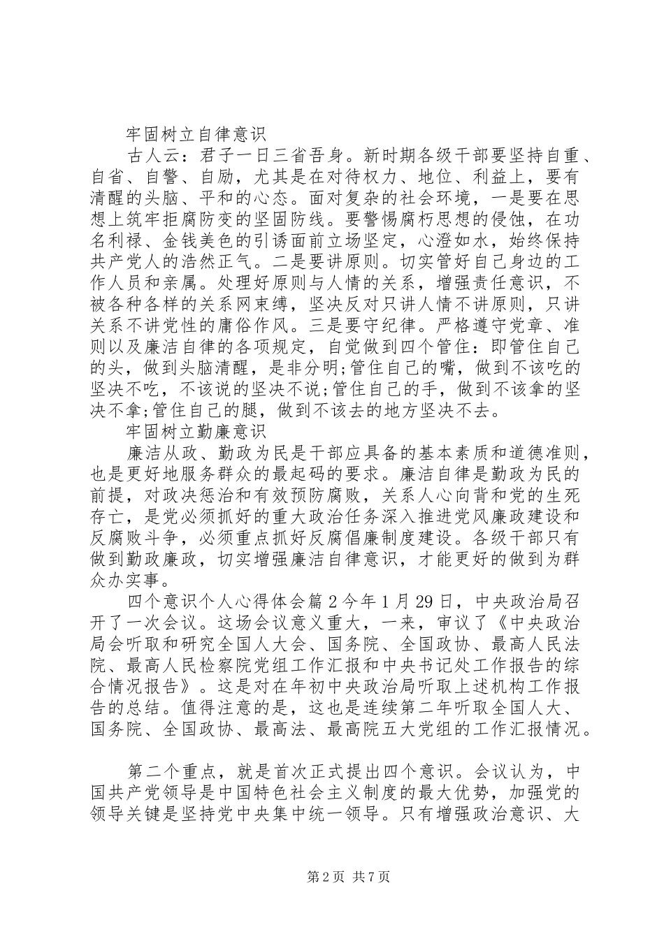 四个意识个人心得体会_第2页