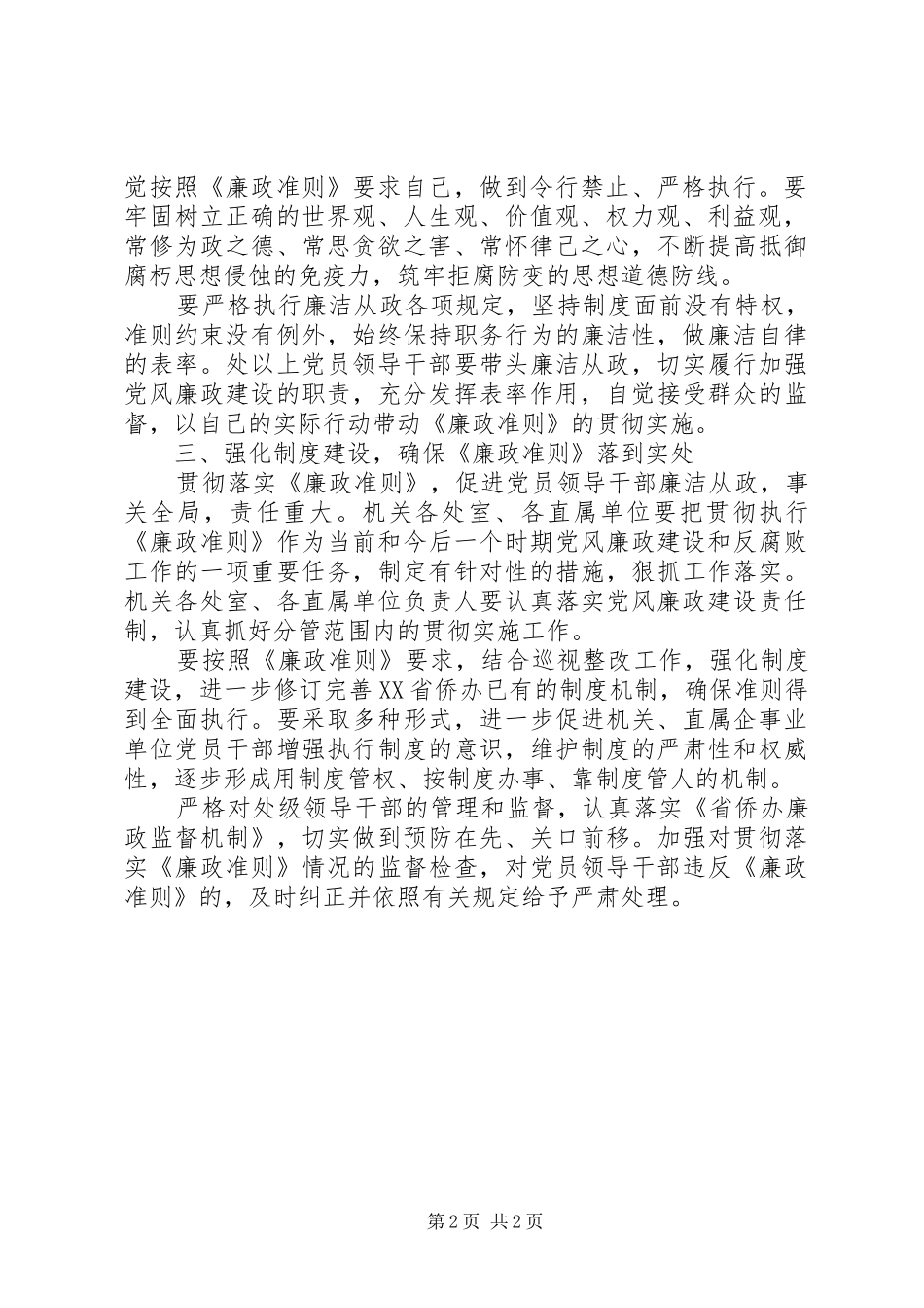党员干部学习廉洁从政准则心得体会_第2页