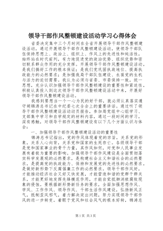 领导干部作风整顿建设活动学习心得体会