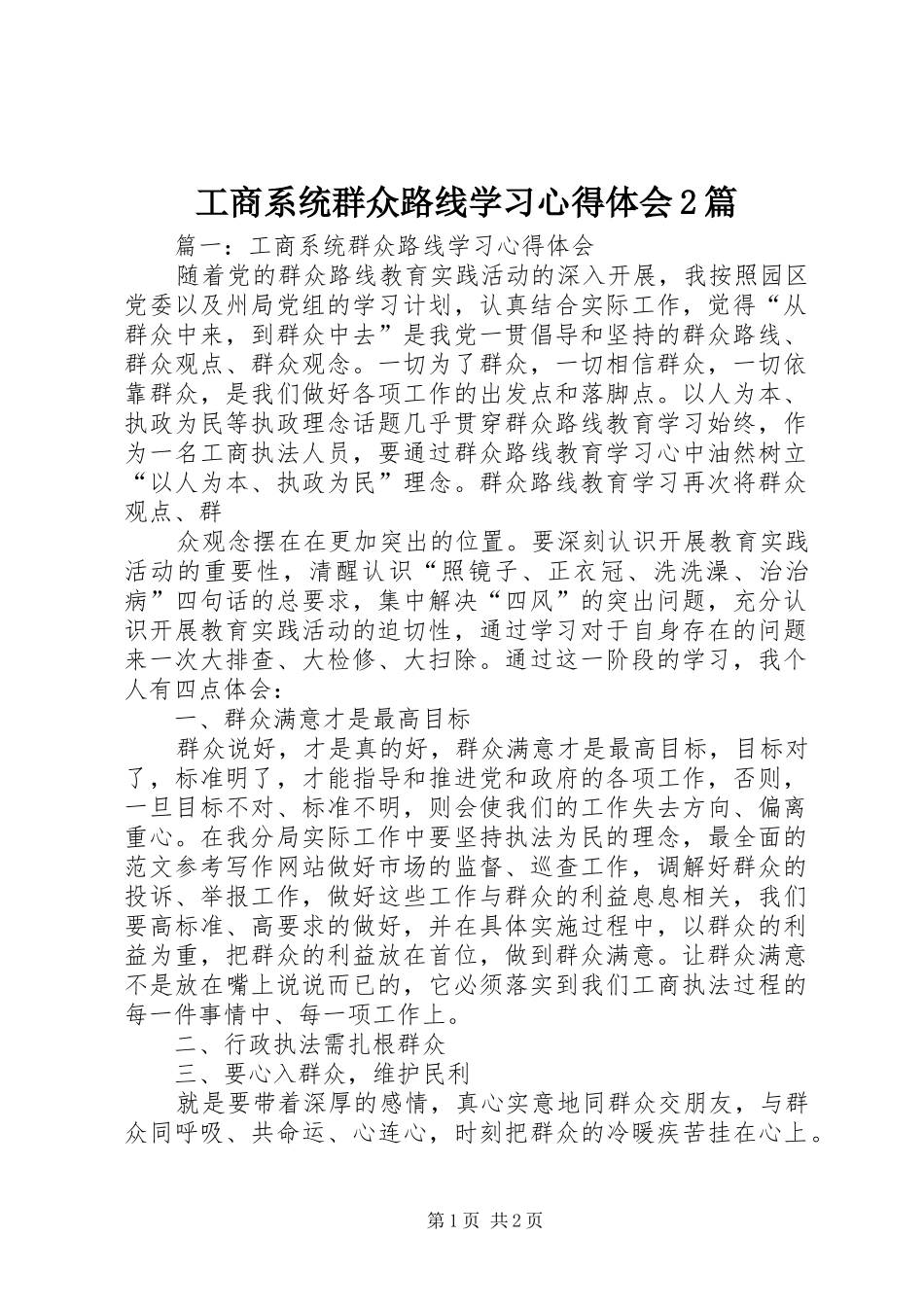 工商系统群众路线学习心得体会2篇_第1页