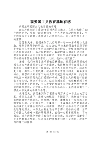 观爱国主义教育基地有感_2