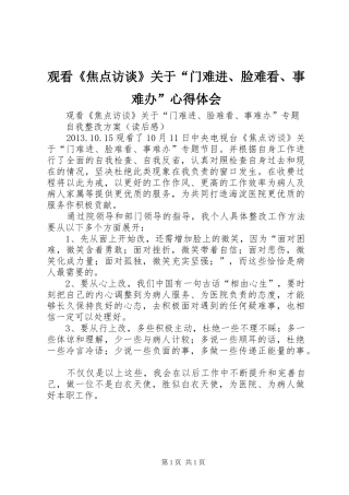 观看《焦点访谈》关于“门难进、脸难看、事难办”心得体会