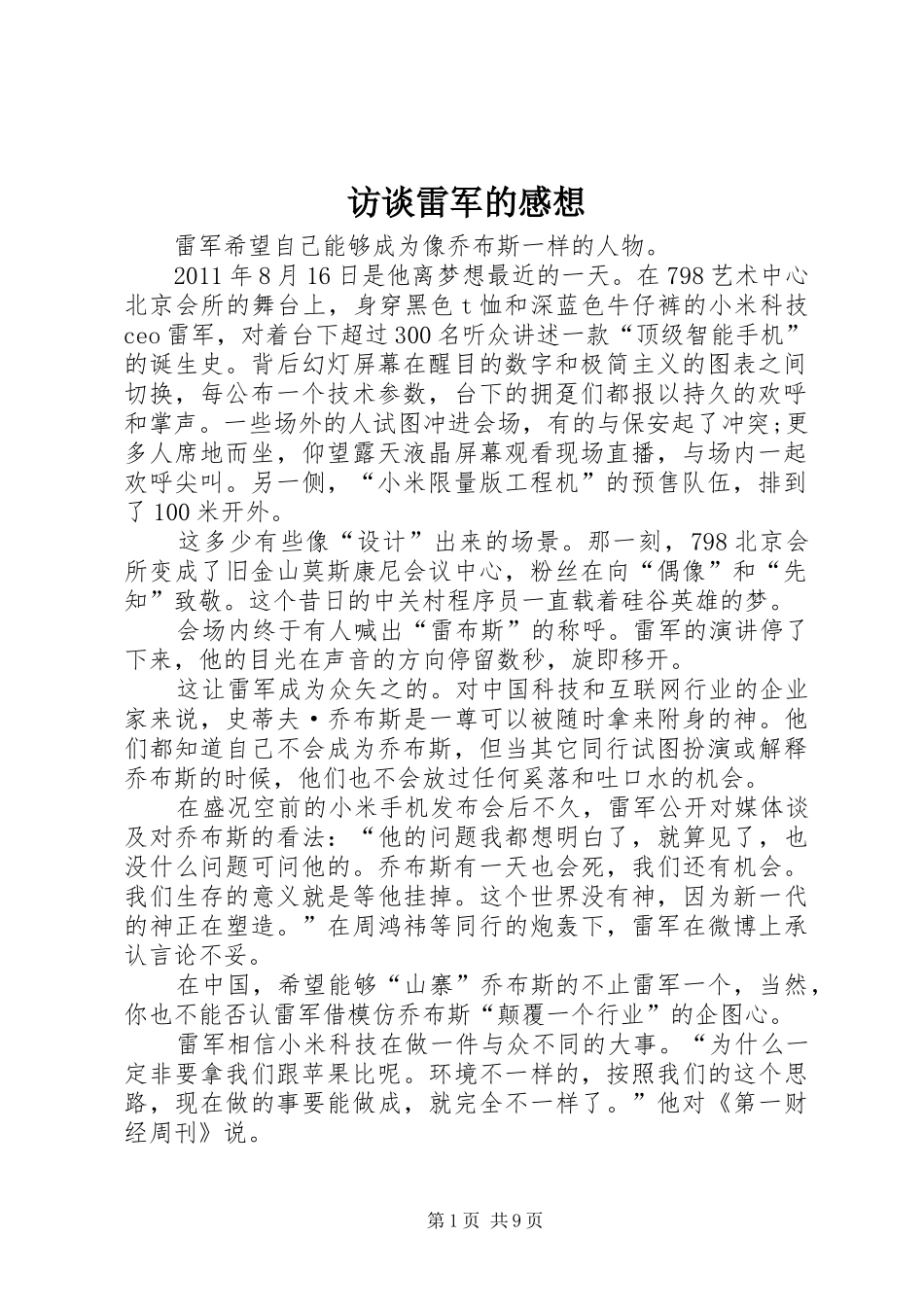 访谈雷军的感想_第1页