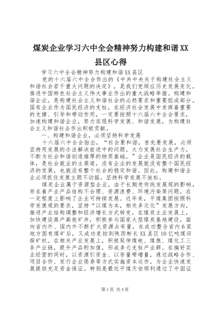 煤炭企业学习六中全会精神努力构建和谐XX县区心得