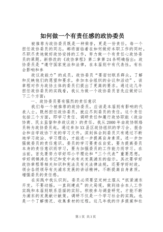 如何做一个有责任感的政协委员