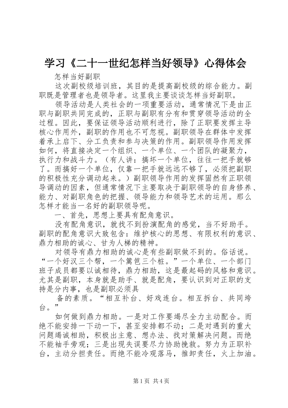 学习《二十一世纪怎样当好领导》心得体会_第1页