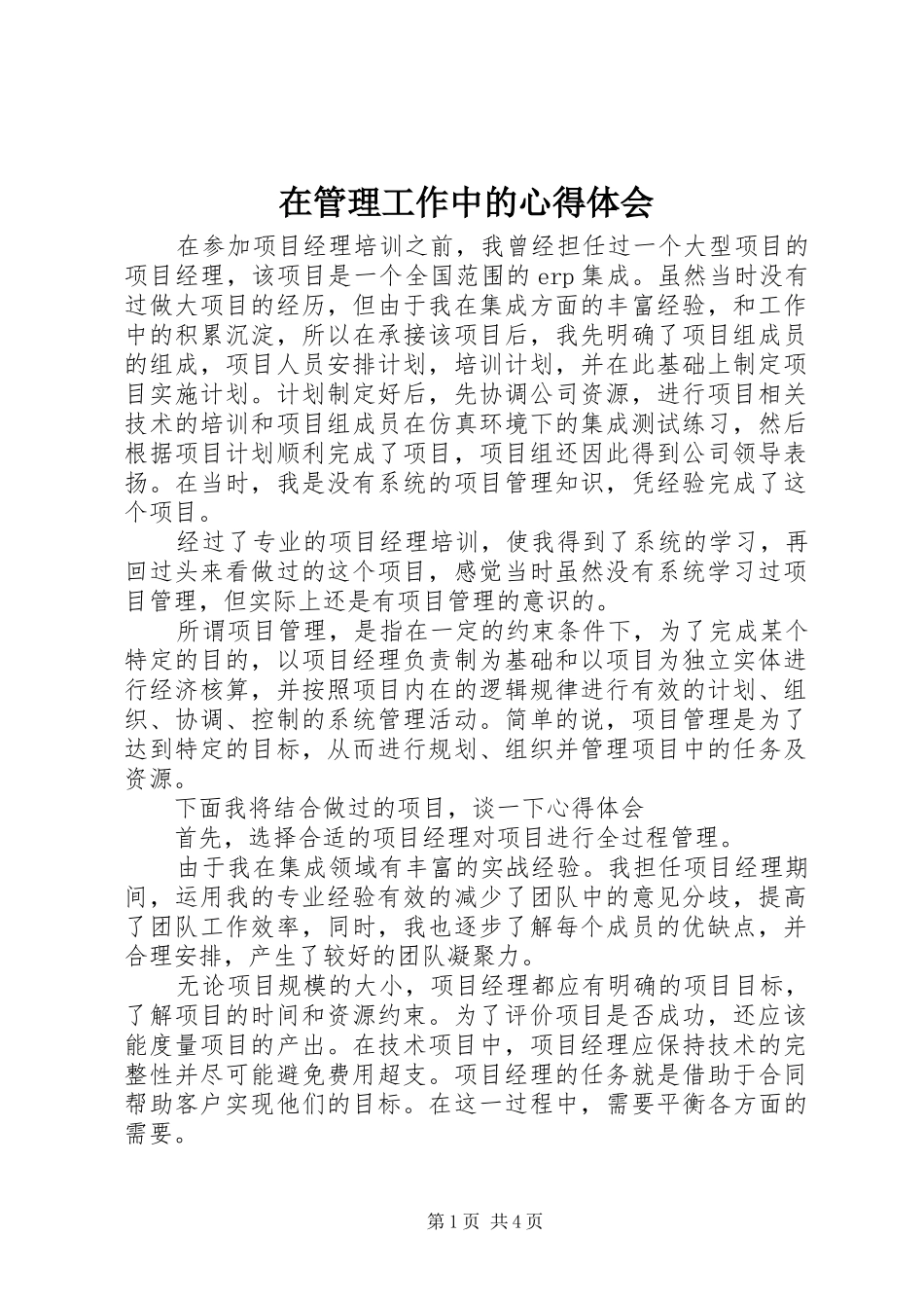 在管理工作中的心得体会_第1页