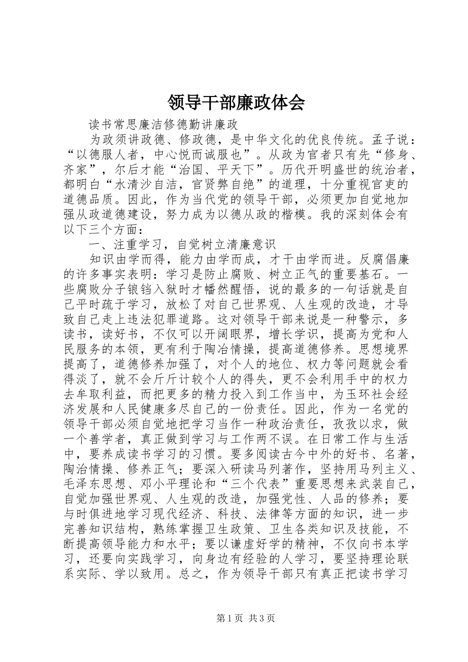 领导干部廉政体会_第1页