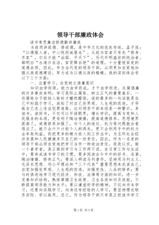 领导干部廉政体会