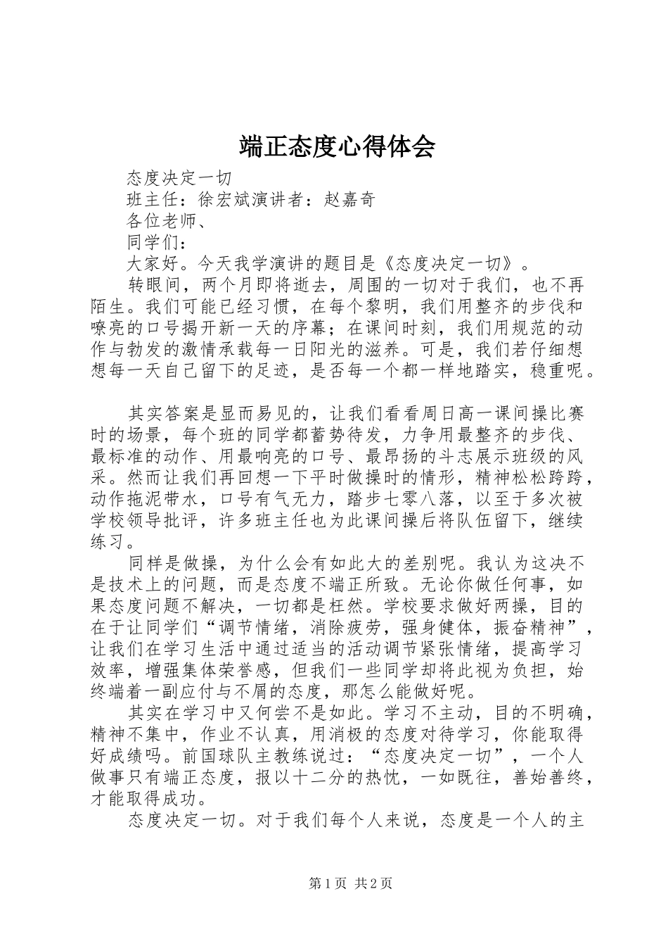 端正态度心得体会_2_第1页