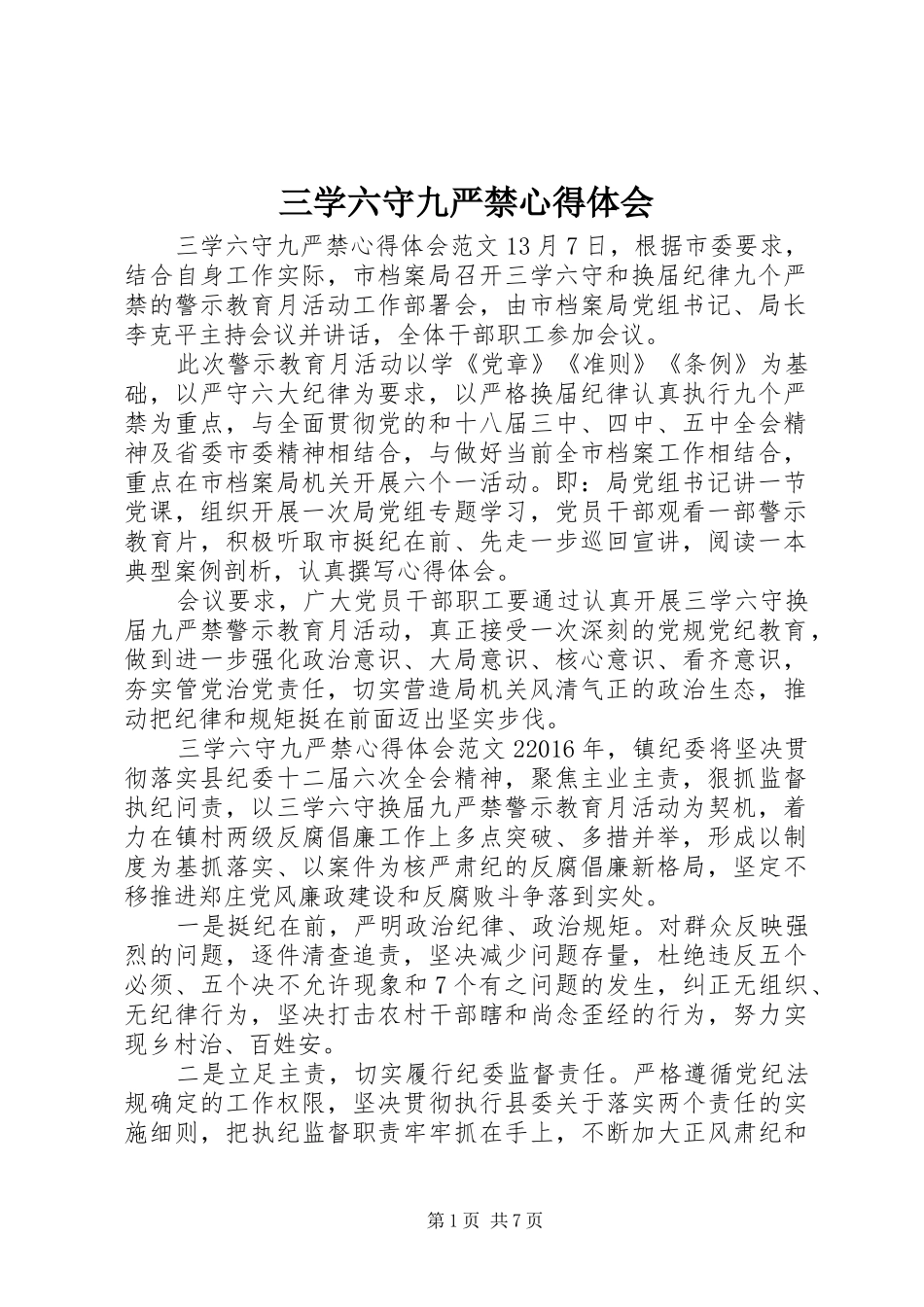 三学六守九严禁心得体会_第1页