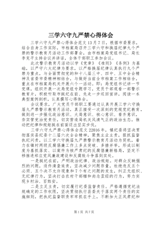 三学六守九严禁心得体会