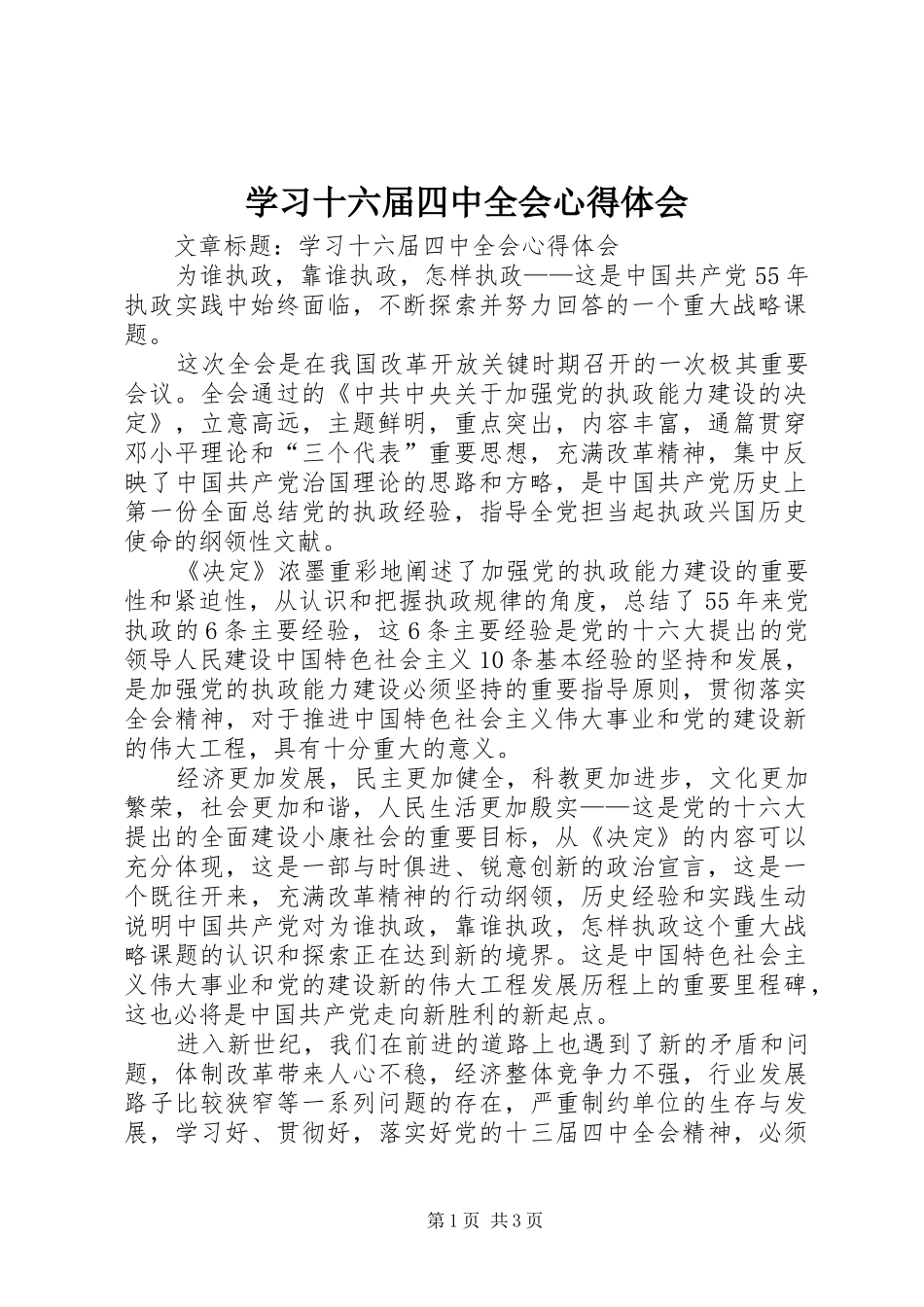 学习十六届四中全会心得体会_第1页