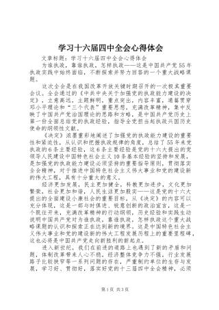 学习十六届四中全会心得体会