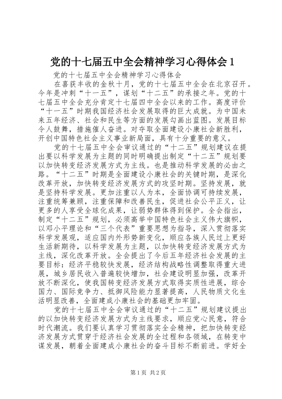 党的十七届五中全会精神学习心得体会1_第1页