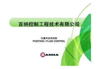 百纳(DY)简洁版 公司及产品简介