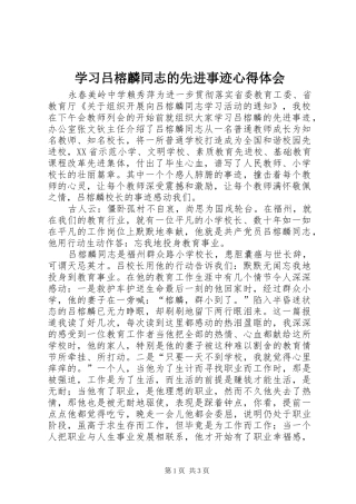 学习吕榕麟同志的先进事迹心得体会