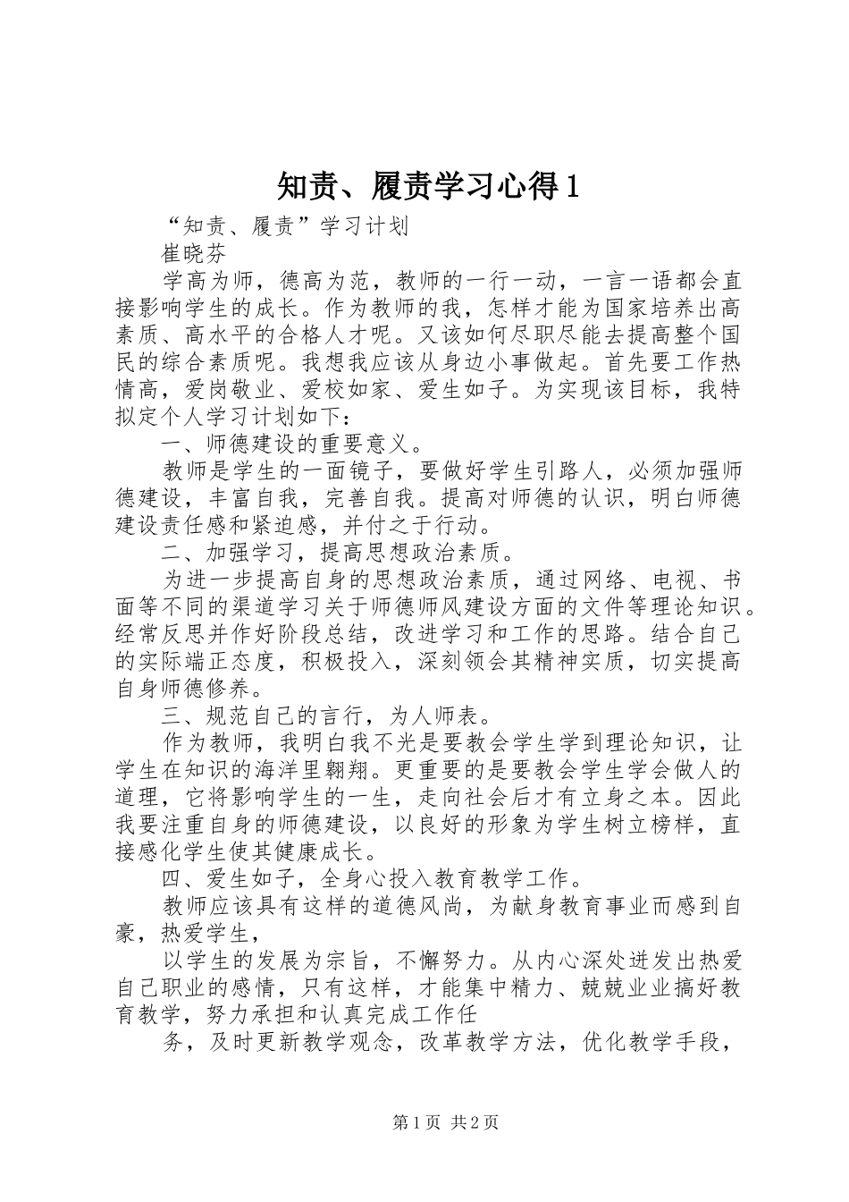 知责、履责学习心得1_第1页