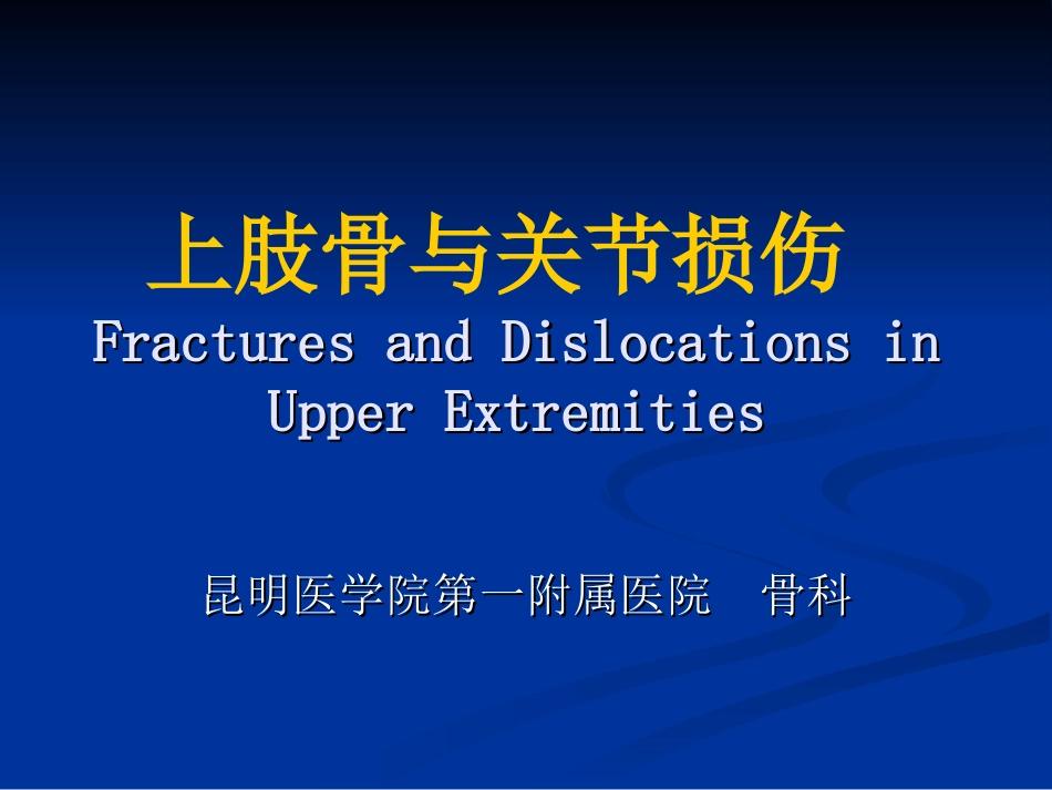 上肢骨关节损伤_第1页