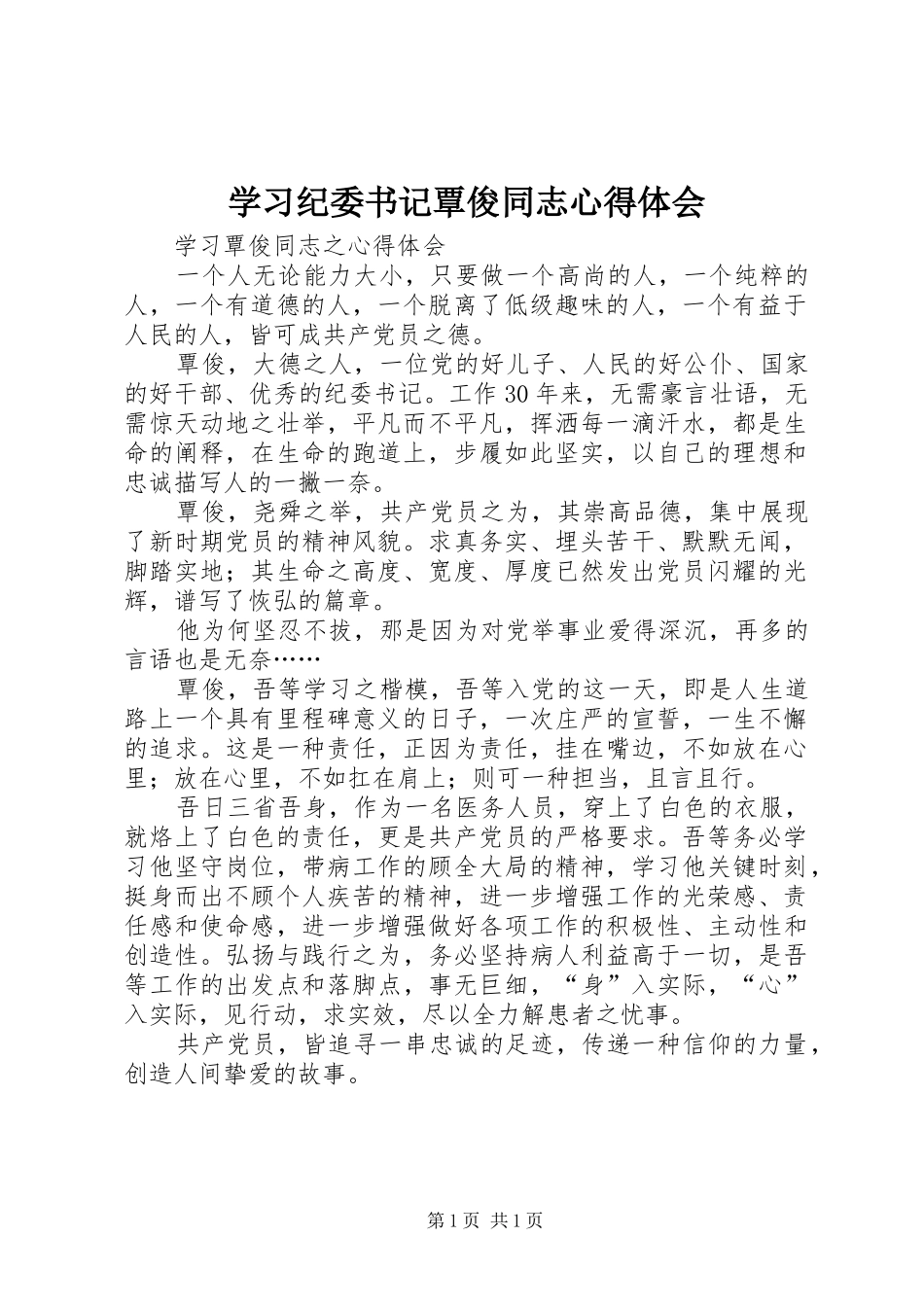 学习纪委书记覃俊同志心得体会_第1页