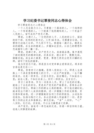 学习纪委书记覃俊同志心得体会
