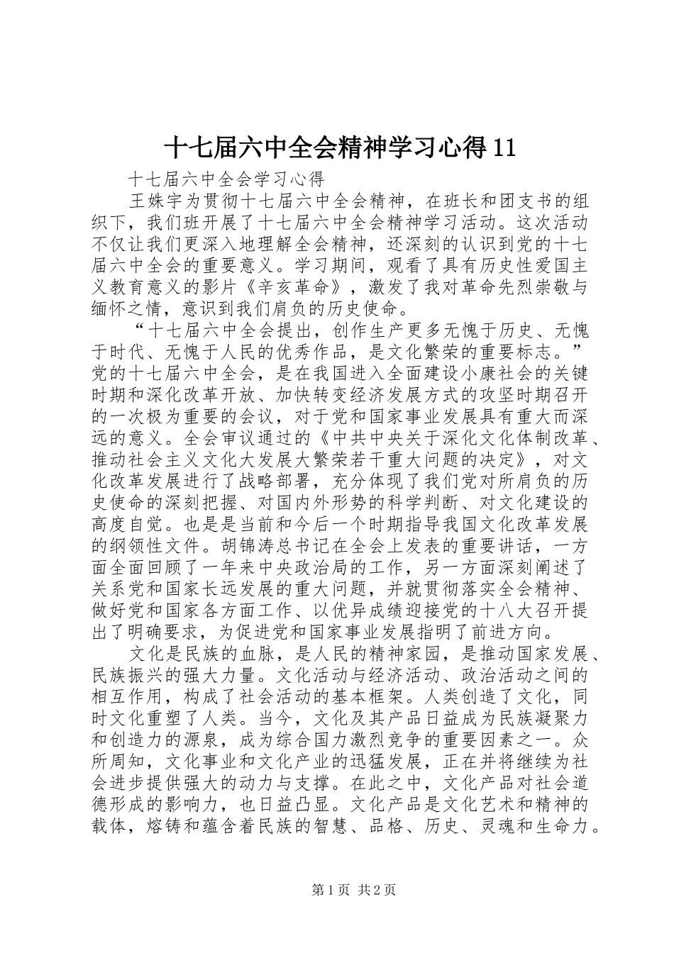 十七届六中全会精神学习心得11_第1页