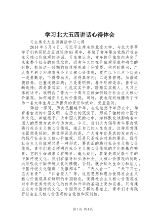 学习北大五四讲话心得体会