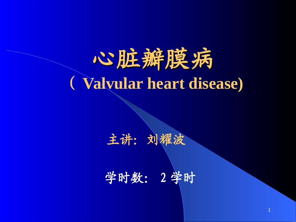 心瓣膜病(标准)_第1页