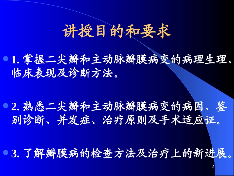 心瓣膜病(标准)_第2页
