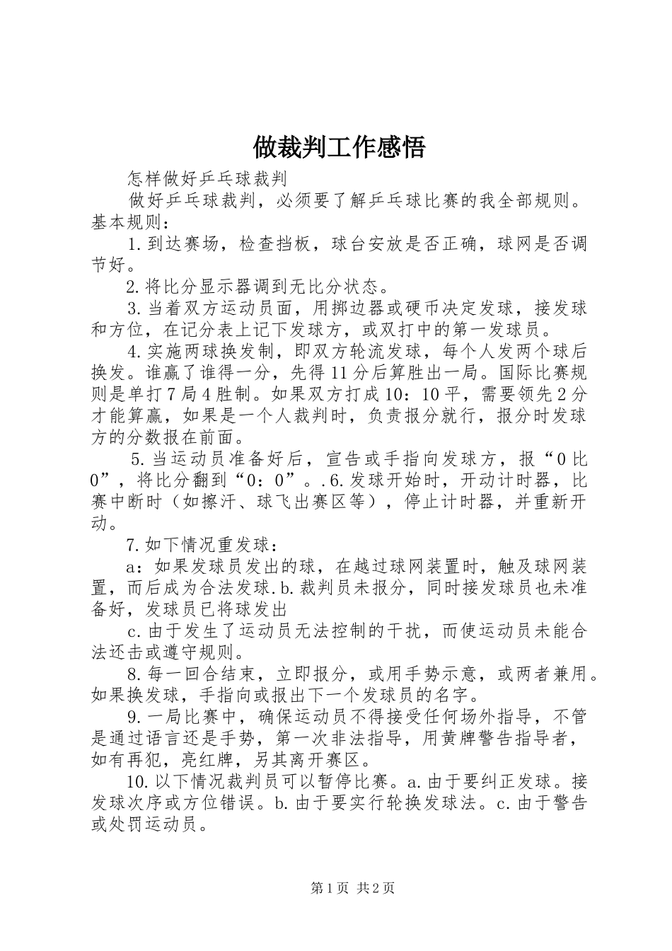 做裁判工作感悟_第1页