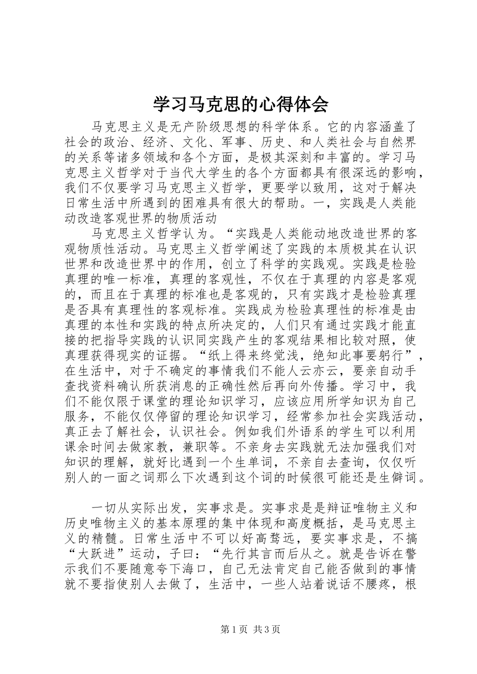 学习马克思的心得体会_第1页