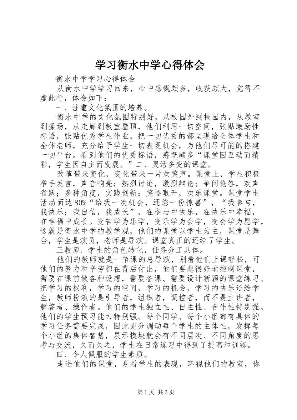 学习衡水中学心得体会_第1页