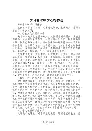 学习衡水中学心得体会