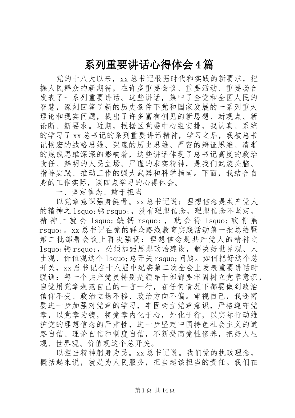 系列重要讲话心得体会4篇_第1页