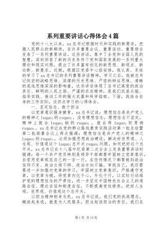 系列重要讲话心得体会4篇