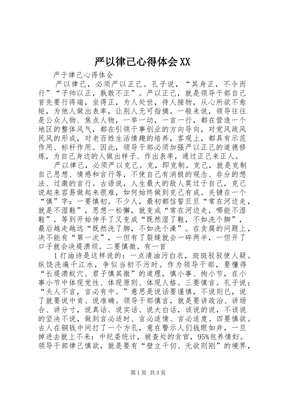 严以律己心得体会XX_第1页