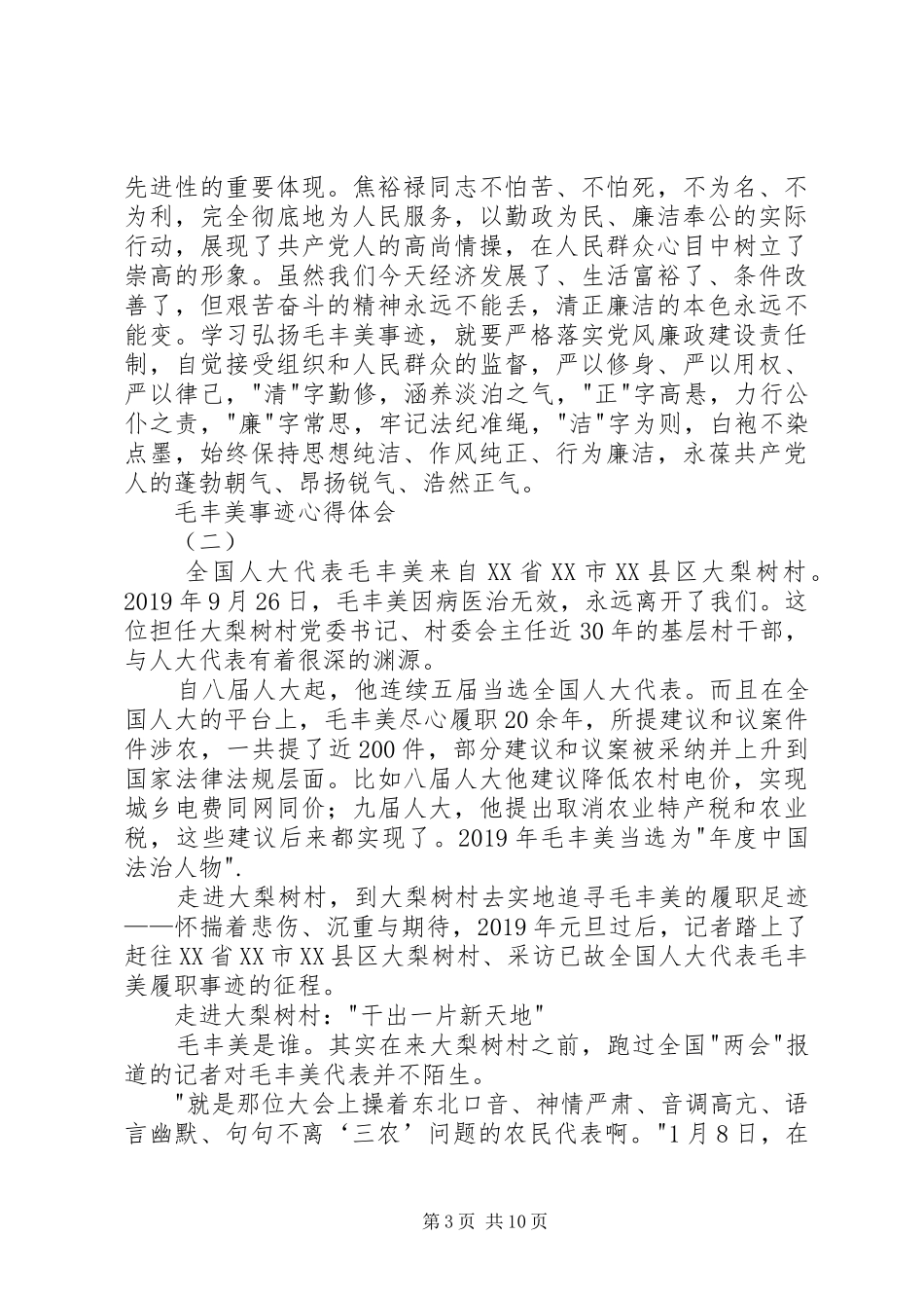 毛丰美事迹心得体会_第3页