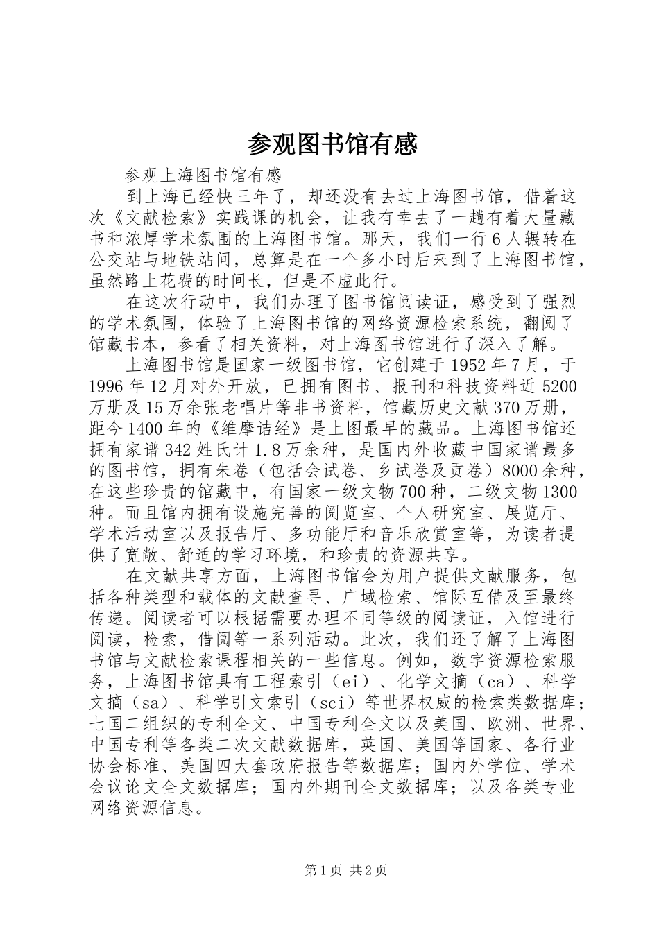 参观图书馆有感_第1页