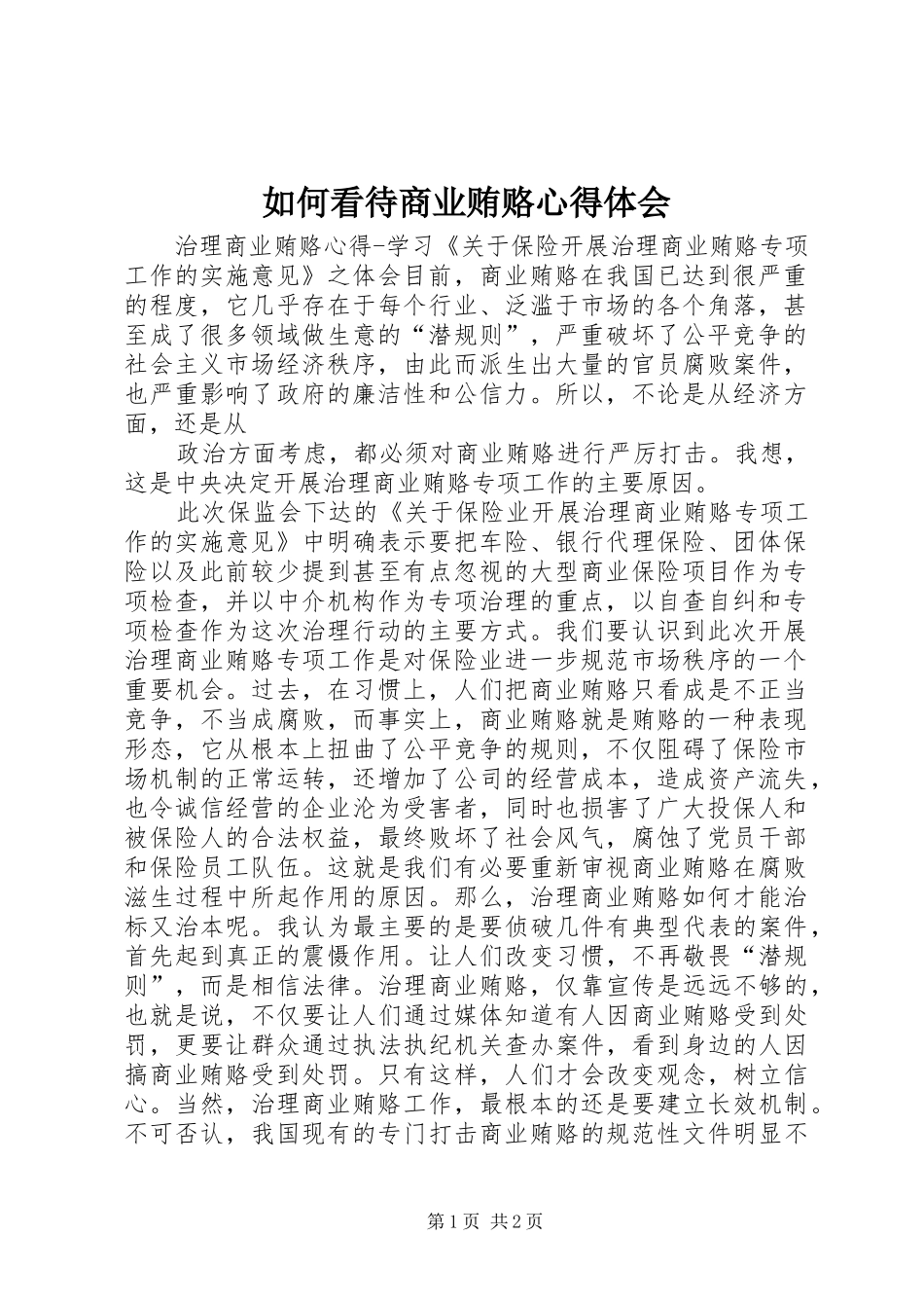 如何看待商业贿赂心得体会_第1页