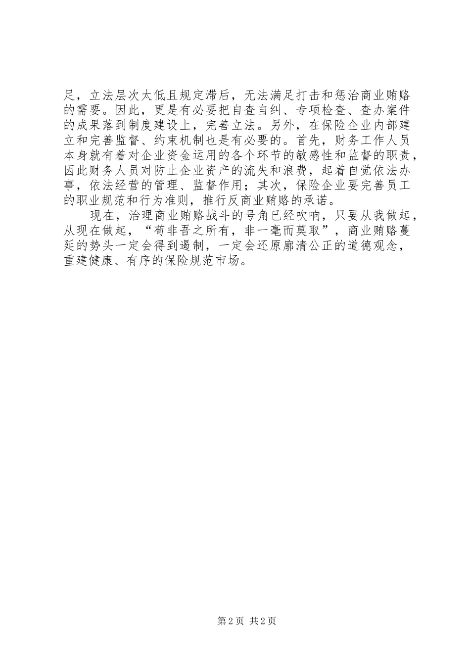 如何看待商业贿赂心得体会_第2页